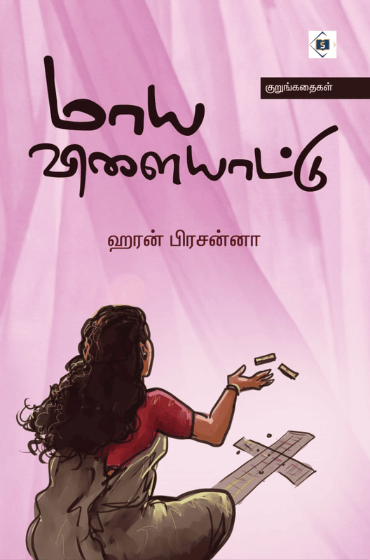 Maaya Vilaiyaattu | மாய விளையாட்டு