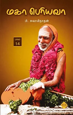 Maha-Periyava-Baagam – 14