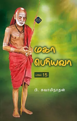 Maha-Periyava-Baagam – 15