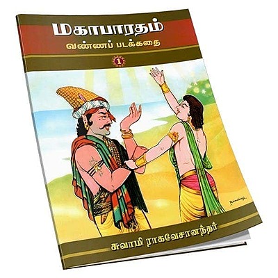 Mahabharatam Vanna Padakathai Volume - 1 (Tamil)