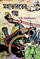Mahabharater Galpa (Bengali) (Paperback)