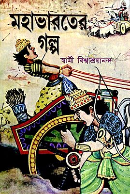 Mahabharater Galpa (Bengali) (Paperback)