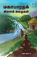 Mahabharatha Kilai Kathaigal | மகாபாரதக் கிளைக் கதை