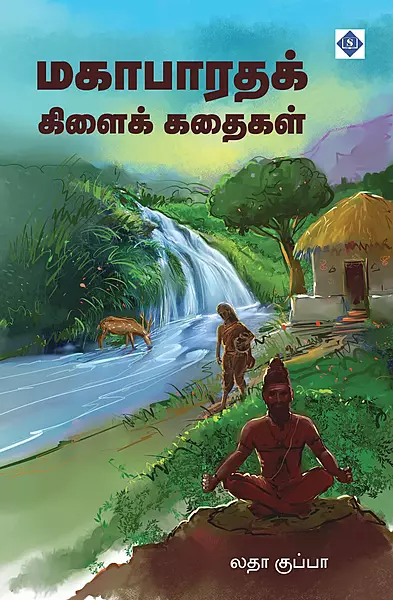 Mahabharatha Kilai Kathaigal | மகாபாரதக் கிளைக் கதை