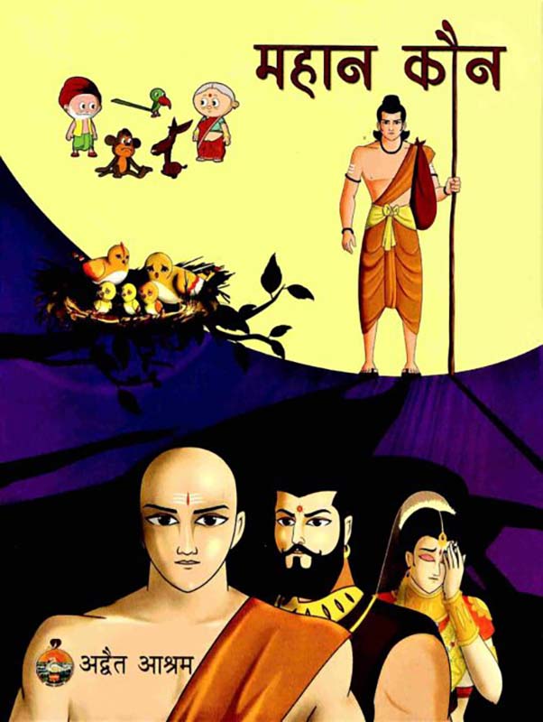 Mahan Kaun महान कौन Mahan Kaun महान कौन