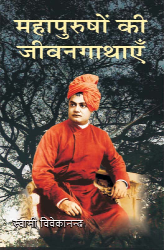 Mahapurushonki Jivan Gathayen महापुरुषों की जीवनगाथाएँ Mahapurushonki Jivan Gathayen महापुरुषों की जीवनगाथाएँ