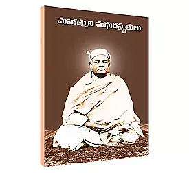 Mahatmuni Madhura Smrutulu (Telugu) (Paperback)