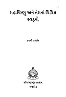 Mahavishnu ane Temna Vividh Swarupo : મહાવિષ્ણુ અને તેમનાં વિવિધ સ્વરૂપો Mahavishnu ane Temna Vividh Swarupo : મહાવિષ્ણુ અને તેમનાં વિવિધ સ્વરૂપો