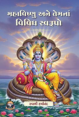 Mahavishnu ane Temna Vividh Swarupo : મહાવિષ્ણુ અને તેમનાં વિવિધ સ્વરૂપો