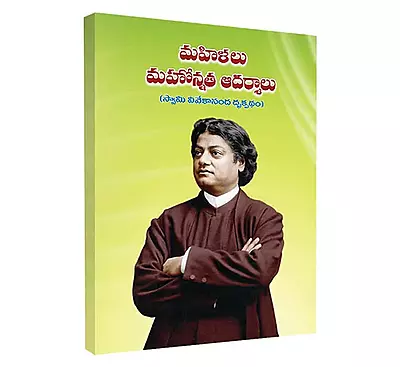 Mahilalu - Mahonnata Adarshaalu (Telugu) (Paperback)