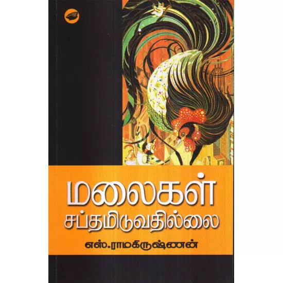 Malaigal Sabdhamiduvadhillai | மலைகள் சப்தமிடுவதில்லை