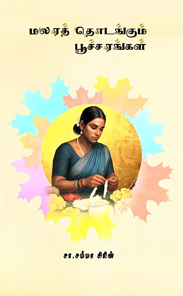 மலரத் தொடங்கும் பூச்சரங்கள் - Malarath thodankum poocharankal