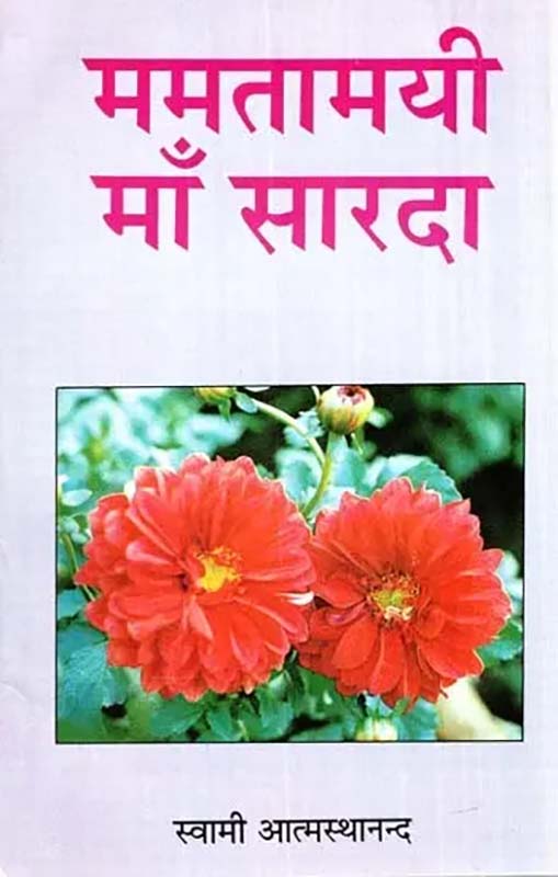 Mamtamayi Ma Sharda ममतामयी माँ सारदा Mamtamayi Ma Sharda ममतामयी माँ सारदा