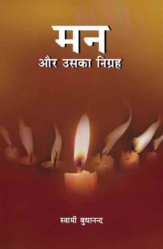 Man Aur Uska Nigraha मन और उसका निग्रह Man Aur Uska Nigraha मन और उसका निग्रह