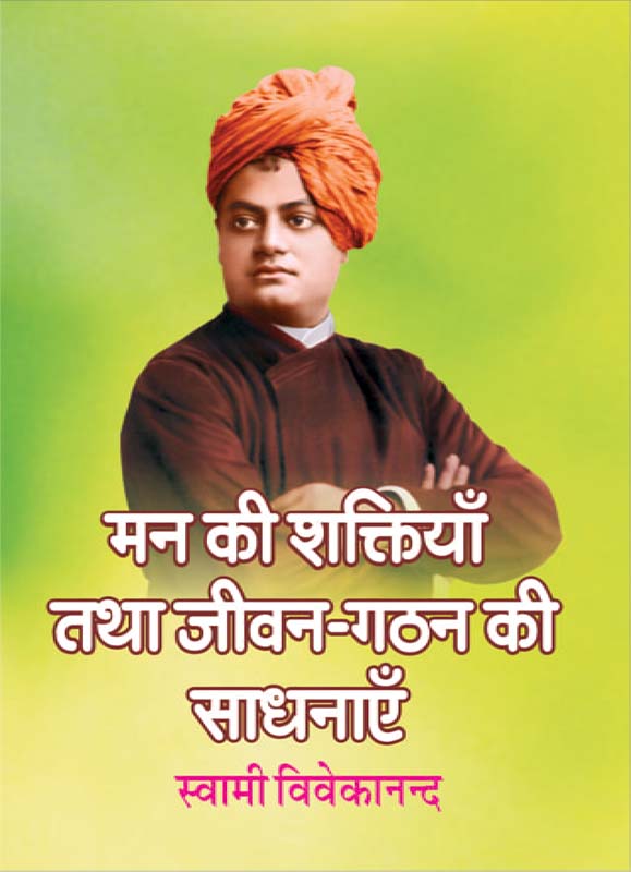 Man Ki Shaktiya मन की शक्तियाँ तथा जीवन-गठन की साधनाएँ Man Ki Shaktiya मन की शक्तियाँ तथा जीवन-गठन की साधनाएँ