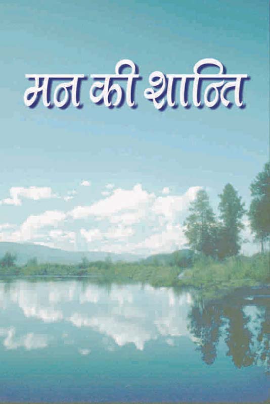 Man Ki Shanti मन की शान्ति स्वामी रामकृष्णानन्दजी का साधकों को पत्रोपदेश Man Ki Shanti मन की शान्ति स्वामी रामकृष्णानन्दजी का साधकों को पत्रोपदेश