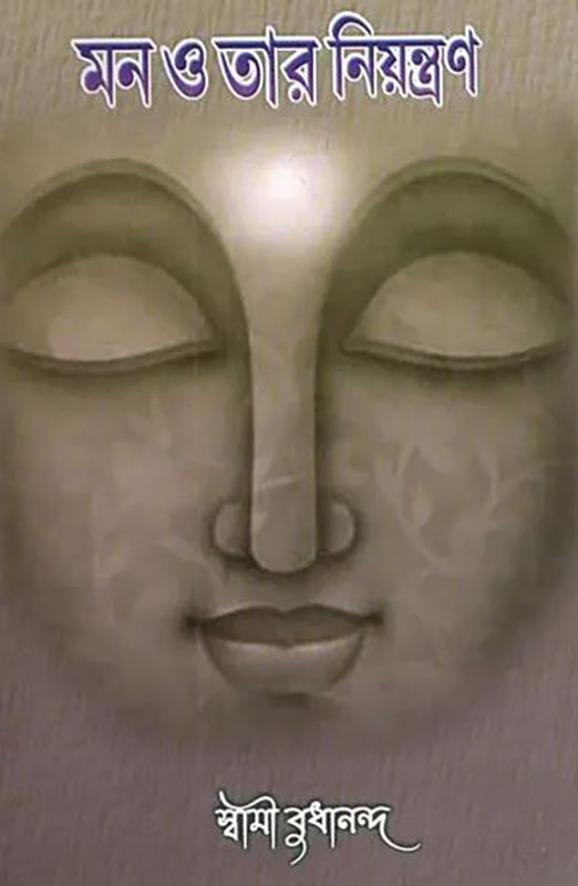 Man O Tar Niyantran - মন ও তাঁর নিয়ন্ত্রণ Man O Tar Niyantran - মন ও তাঁর নিয়ন্ত্রণ