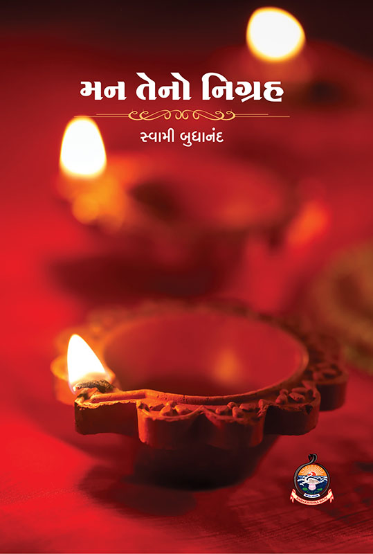 Man Teno Nigrah મન તેનો નિગ્રહ Man Teno Nigrah મન તેનો નિગ્રહ