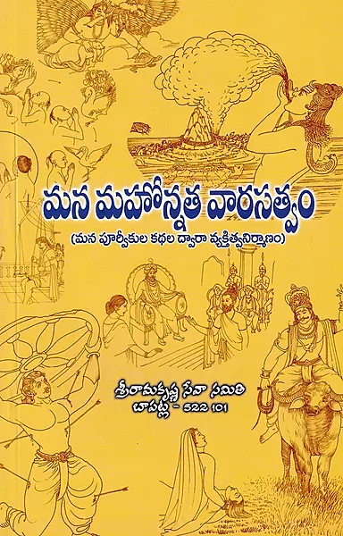 Mana Mahonnata Vrasatvam (Telugu) (Paperback)