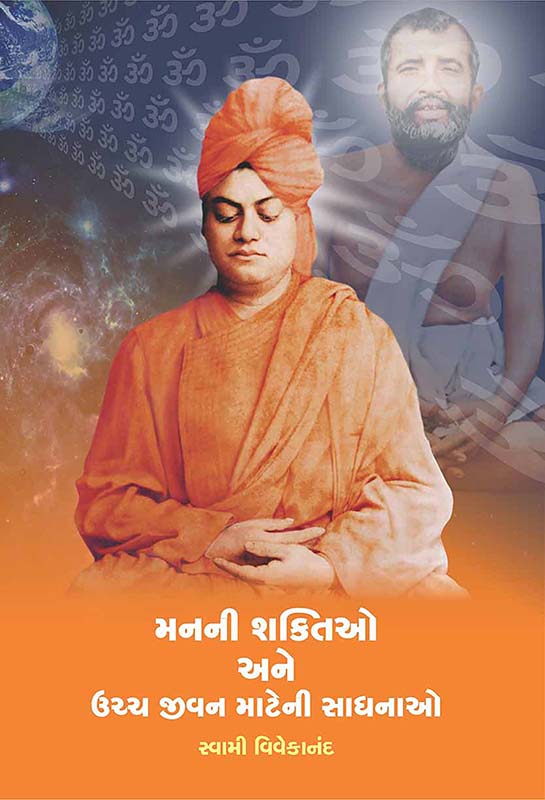 Manani Shaktio Ane Uchch Jivan Mateni Sadhanao મનની શક્તિઓ અને ઉચ્ચ જીવન માટેની સાધનાઓ