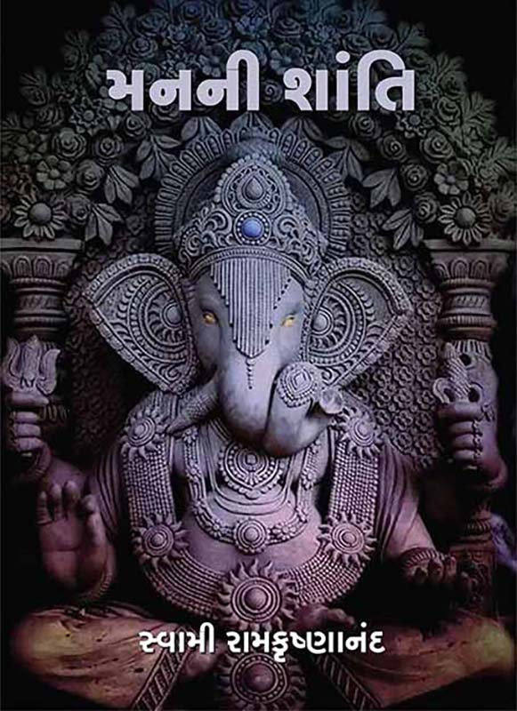 Manani Shanti મનની શાંતિ Manani Shanti મનની શાંતિ