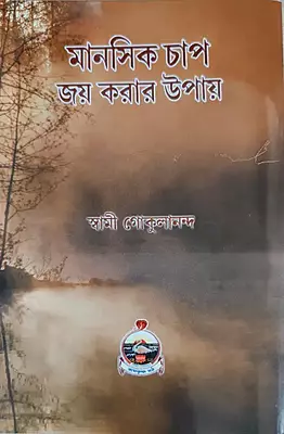 Manasik Chap Jay Karar Upay (Bengali) (Paperback)