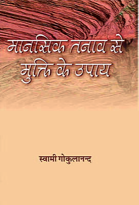 Manasik Tanav Se Mukti Ke Upaya (Hindi) (Paperback)