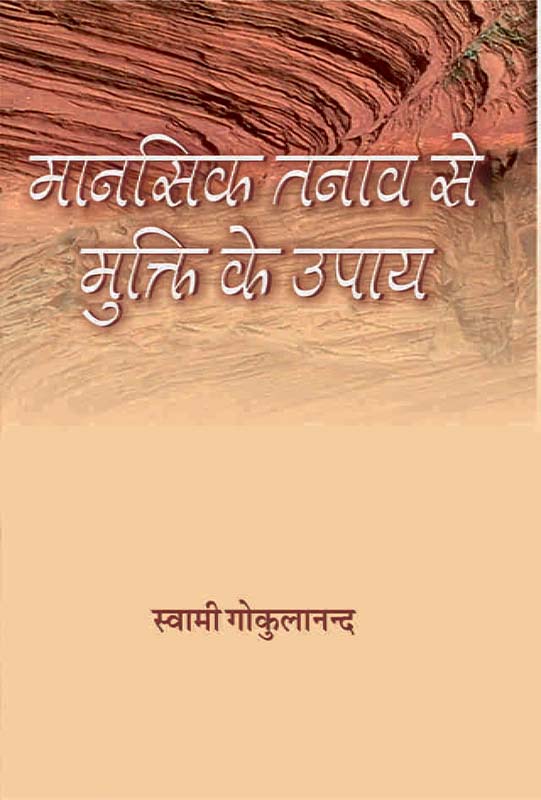 Manasik Tanav Se Mukti Ke Upaya मानसिक तनाव से मुक्ति के उपाय Manasik Tanav Se Mukti Ke Upaya मानसिक तनाव से मुक्ति के उपाय