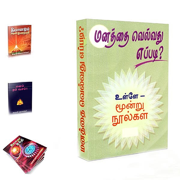 Manathai Vellvadhu Eppadi Gift Pack (Tamil)