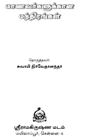 Manavargalukkana Mandhirangal (Tamil) (Paperback)