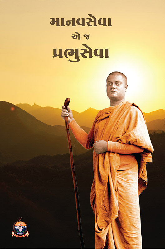 Manavseva ej Prabhuseva માનવસેવા એ જ પ્રભુસેવા Manavseva ej Prabhuseva માનવસેવા એ જ પ્રભુસેવા