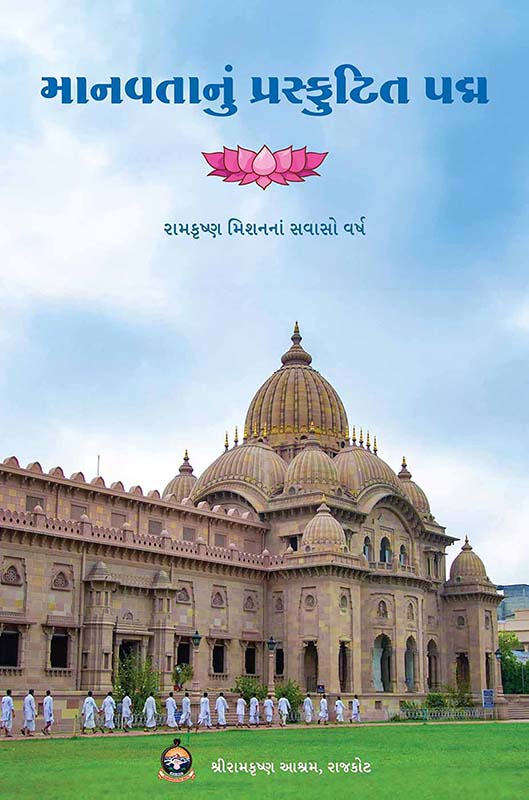Manavtanu Prasfutit Padma માનવતાનું પ્રસ્ફુટિત પદ્મ Manavtanu Prasfutit Padma માનવતાનું પ્રસ્ફુટિત પદ્મ