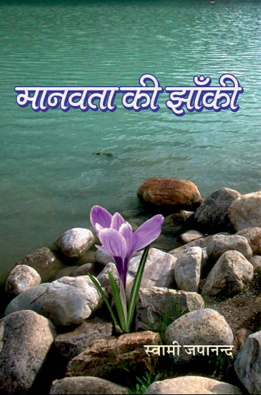 Manawata Ki Zanki मानवता की झाँकी