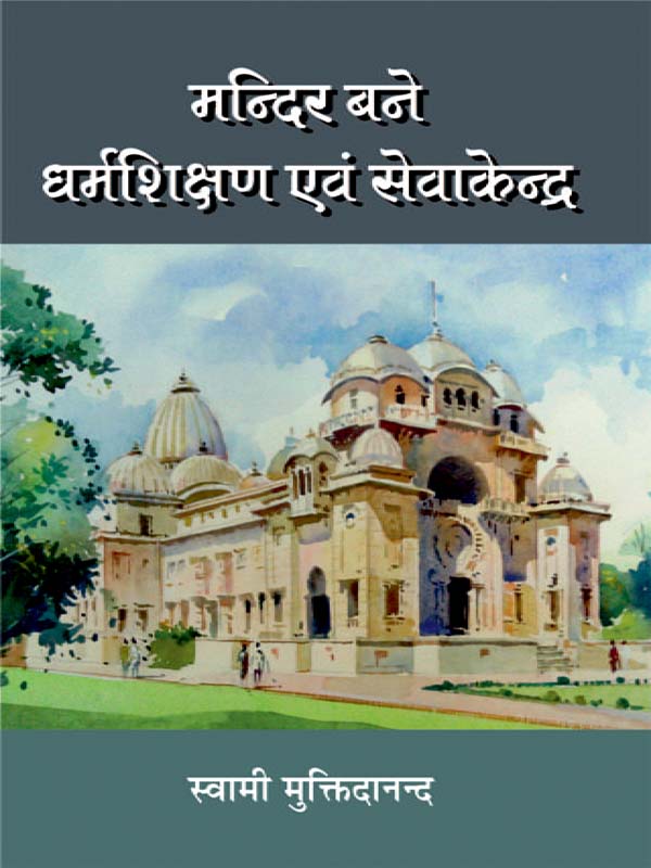 Mandir Bane Dharmashikshan Evam Sevakendra मन्दिर बने धर्मशिक्षण एवं सेवाकेन्द्र Mandir Bane Dharmashikshan Evam Sevakendra मन्दिर बने धर्मशिक्षण एवं सेवाकेन्द्र