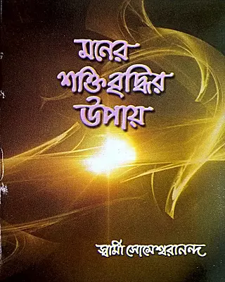 Maner Shaktibriddhir Upay (Bengali) (Paperback)