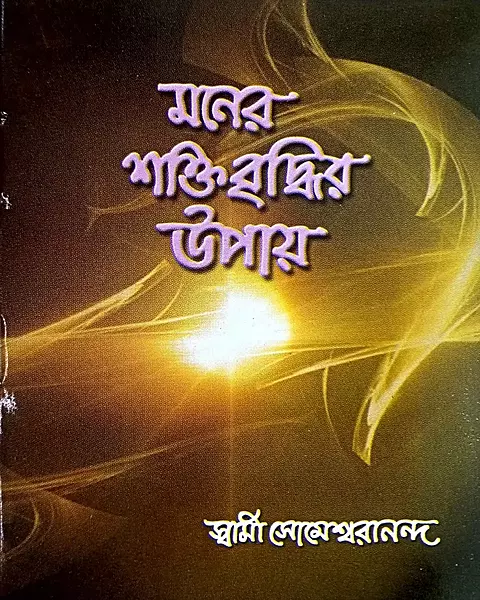 Maner Shaktibriddhir Upay (Bengali) (Paperback)
