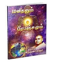 Manidhanum Prabhanjamum (Tamil)