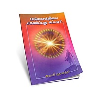 Manosakthiyai Valarpadhu Eppadi (Tamil)