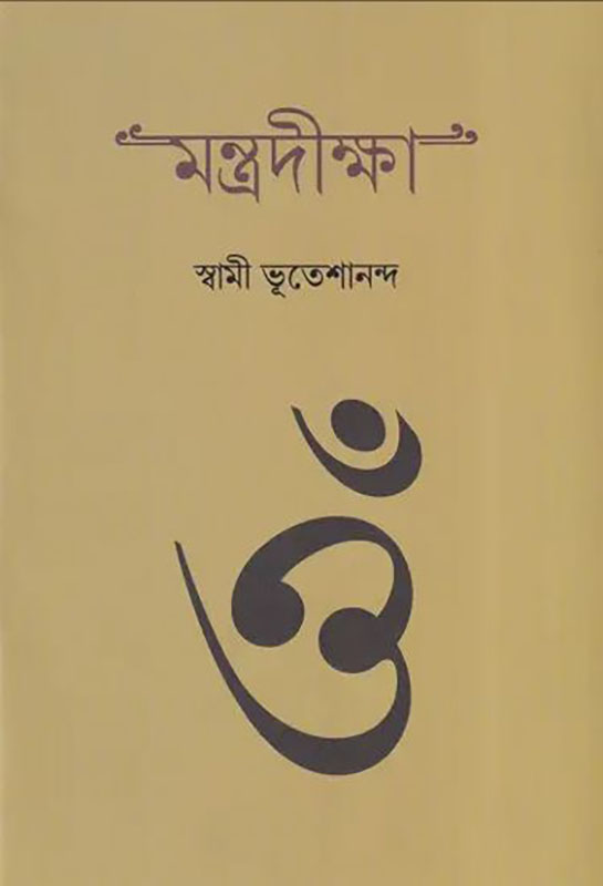 Mantra Diksha - মন্ত্রদীক্ষা 