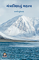 Mantradikshanu Mahattva મંત્રદીક્ષાનું મહત્ત્વ