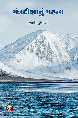 Mantradikshanu Mahattva મંત્રદીક્ષાનું મહત્ત્વ Mantradikshanu Mahattva મંત્રદીક્ષાનું મહત્ત્વ