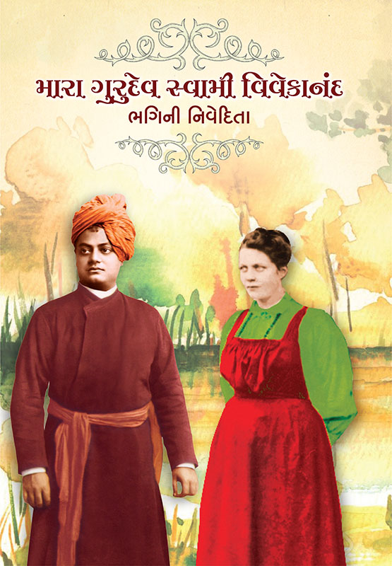 Mara Gurudev Swami Vivekananda મારા ગુરુદેવ સ્વામી વિવેકાનંદ 
