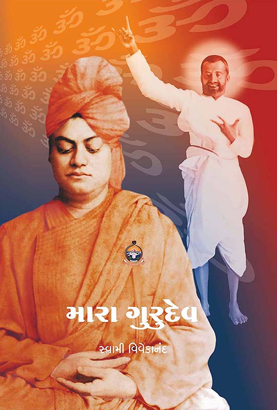 Mara Gurudev મારા ગુરુદેવ Mara Gurudev મારા ગુરુદેવ