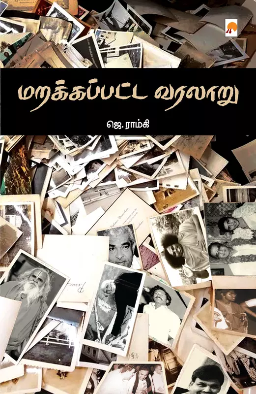 Marakkappatta Varalaaru | மறக்கப்பட்ட வரலாறு