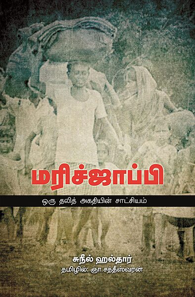 ,Marijappi - Oru Dalit Agathiyin Saatchiyam | மரிச்ஜாப்பி - ஒரு தலித் அகதியின் சாட்சியம்'