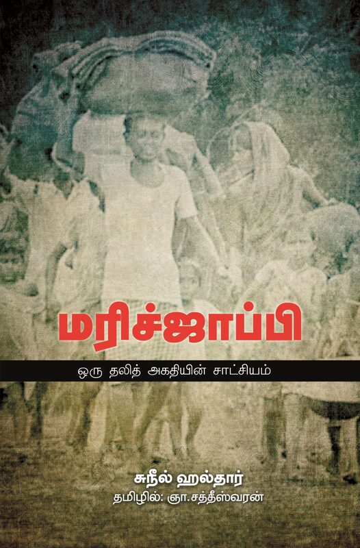 ,Marijappi - Oru Dalit Agathiyin Saatchiyam | மரிச்ஜாப்பி - ஒரு தலித் அகதியின் சாட்சியம்'