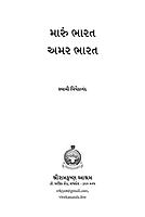 Maru Bharat Amar Bharat: મારું ભારત અમર ભારત