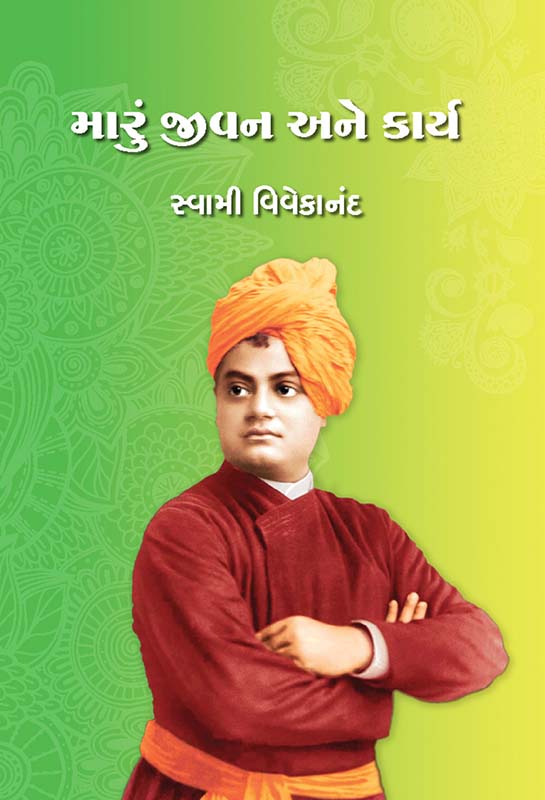 Maru Jivan Ane Karya મારું જીવન અને કાર્ય