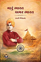 Maru Bharat Amar Bharat: મારું ભારત અમર ભારત