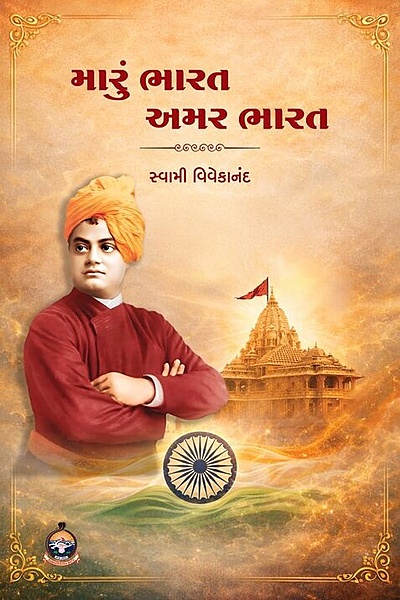 Maru Bharat Amar Bharat: મારું ભારત અમર ભારત